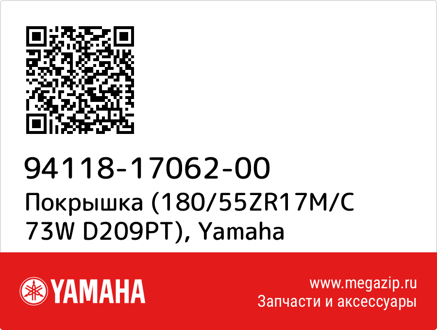 

Покрышка (180/55ZR17M/C 73W D209PT) Yamaha 94118-17062-00