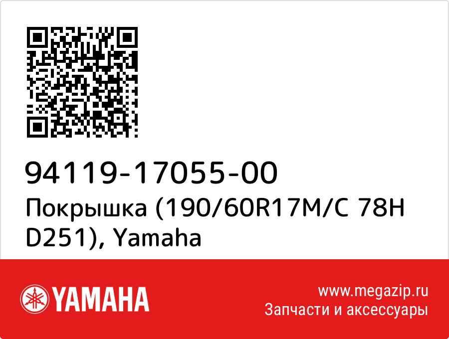 

Покрышка (190/60R17M/C 78H D251) Yamaha 94119-17055-00