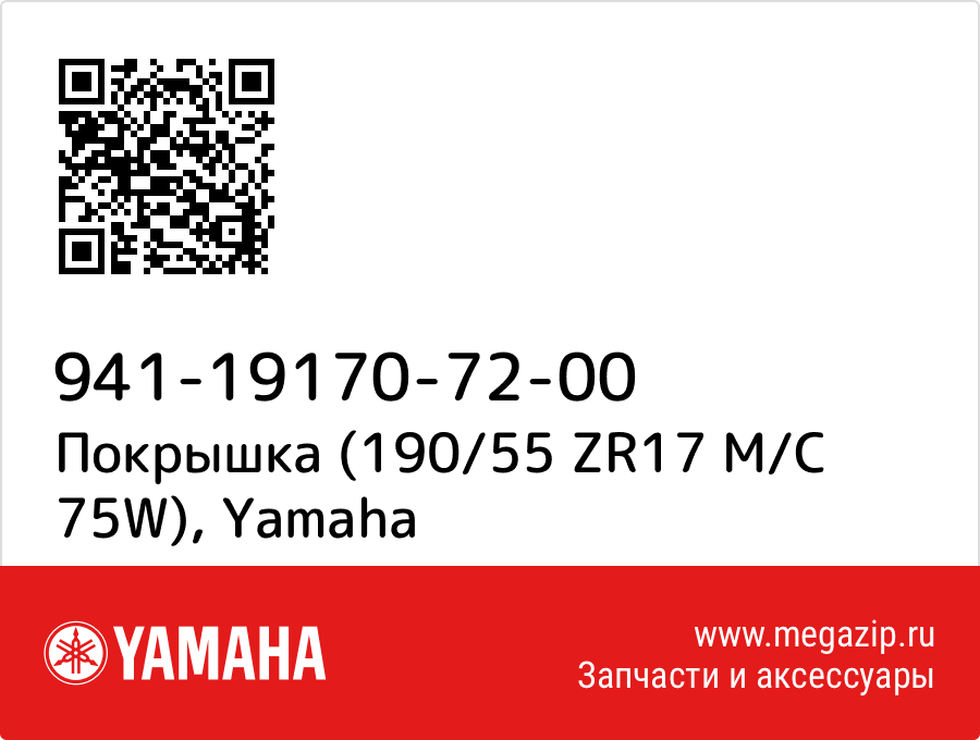 

Покрышка (190/55 ZR17 M/C 75W) Yamaha 941-19170-72-00