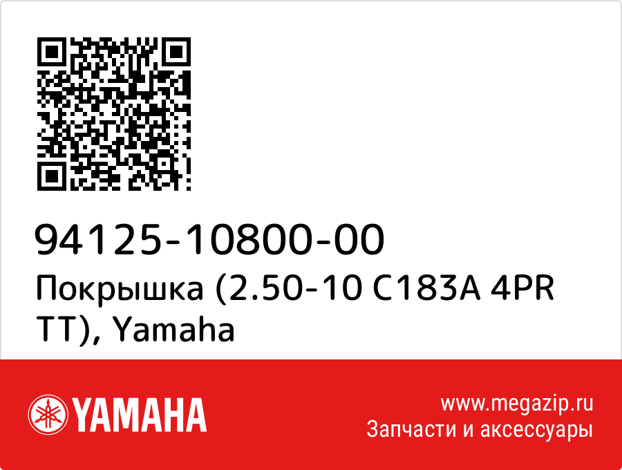 

Покрышка (2.50-10 C183A 4PR TT) Yamaha 94125-10800-00