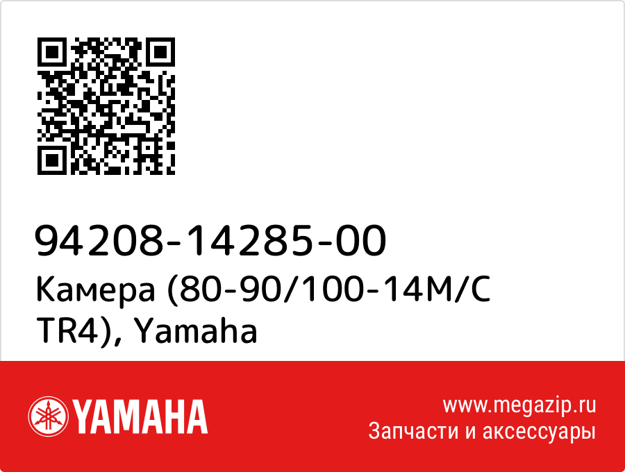 

Камера (80-90/100-14M/C TR4) Yamaha 94208-14285-00