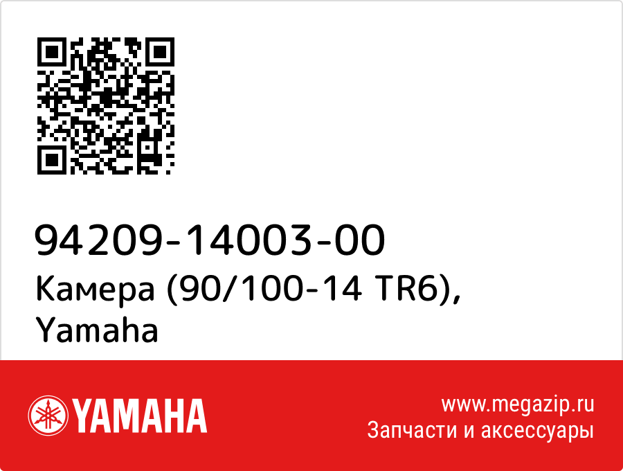 

Камера (90/100-14 TR6) Yamaha 94209-14003-00