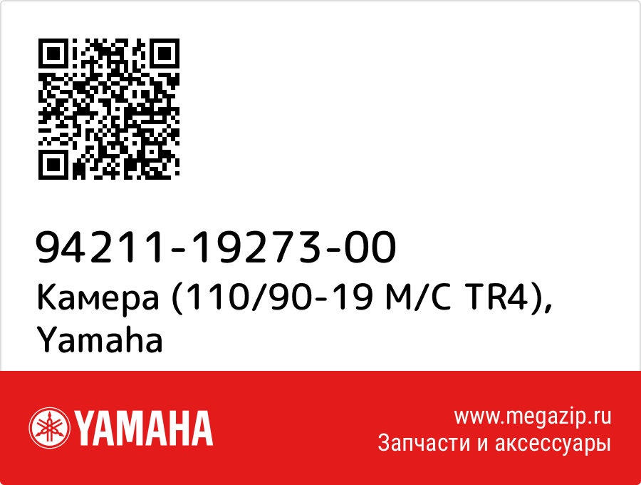 

Камера (110/90-19 M/C TR4) Yamaha 94211-19273-00