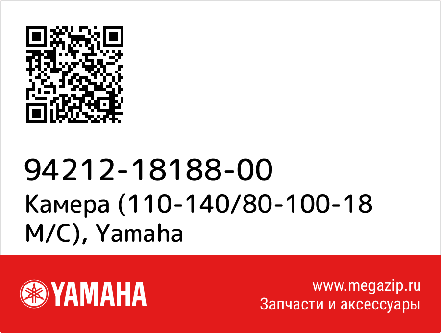 

Камера (110-140/80-100-18 M/C) Yamaha 94212-18188-00