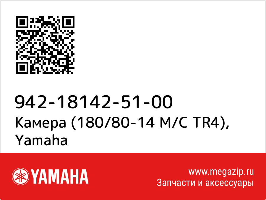 

Камера (180/80-14 M/C TR4) Yamaha 942-18142-51-00