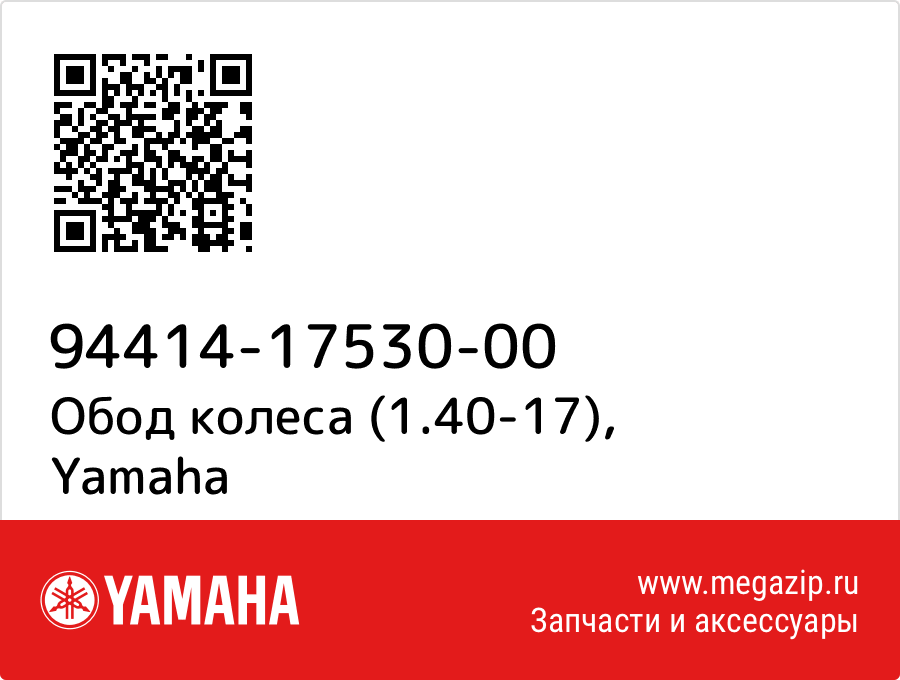 

Обод колеса (1.40-17) Yamaha 94414-17530-00