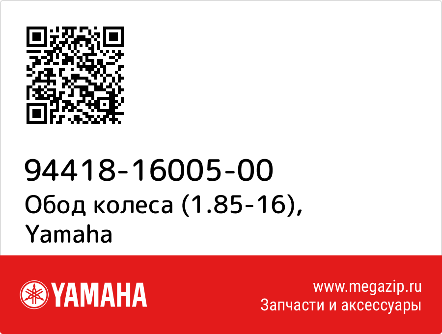

Обод колеса (1.85-16) Yamaha 94418-16005-00