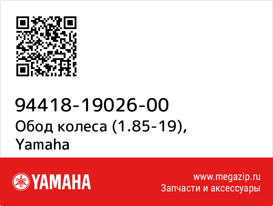 

Обод колеса (1.85-19) Yamaha 94418-19026-00