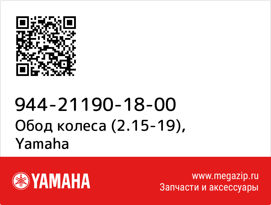 

Обод колеса (2.15-19) Yamaha 944-21190-18-00
