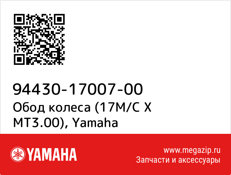 

Обод колеса (17M/C X MT3.00) Yamaha 94430-17007-00