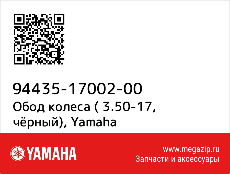 

Обод колеса ( 3.50-17, чёрный) Yamaha 94435-17002-00