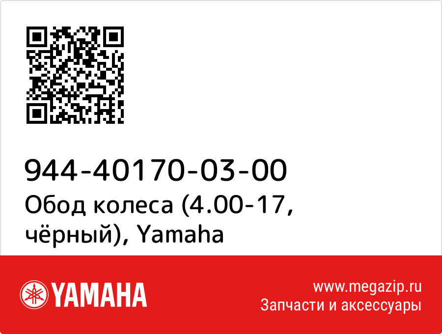 

Обод колеса (4.00-17, чёрный) Yamaha 944-40170-03-00