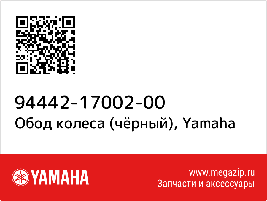 

Обод колеса (чёрный) Yamaha 94442-17002-00
