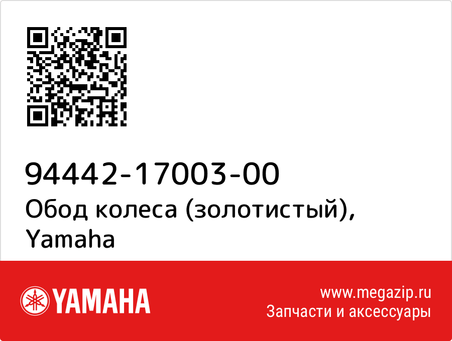 

Обод колеса (золотистый) Yamaha 94442-17003-00