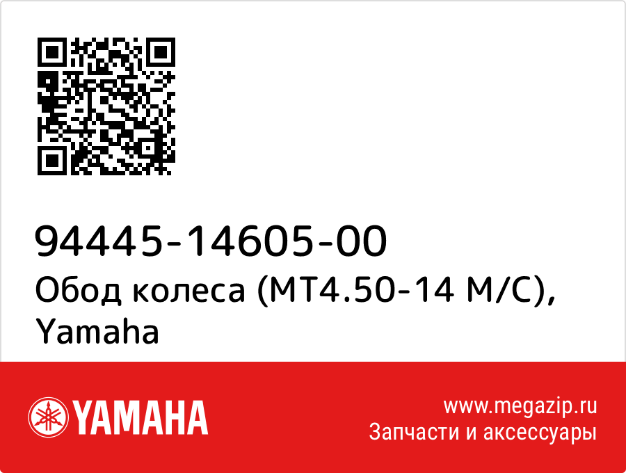 

Обод колеса (MT4.50-14 M/C) Yamaha 94445-14605-00