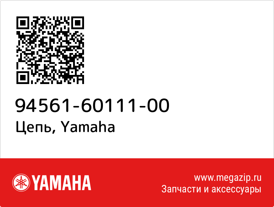 

Цепь Yamaha 94561-60111-00