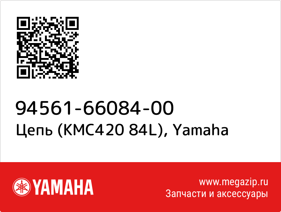 

Цепь (KMC420 84L) Yamaha 94561-66084-00