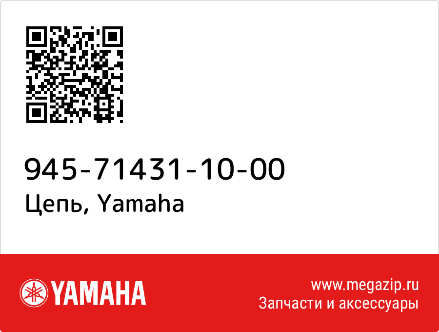 

Цепь Yamaha 945-71431-10-00