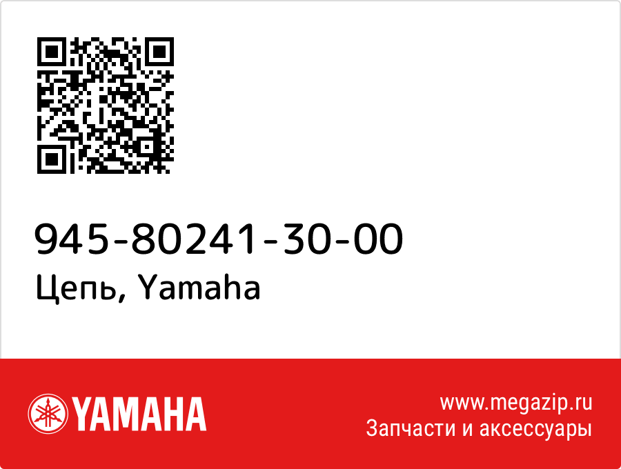 

Цепь Yamaha 945-80241-30-00