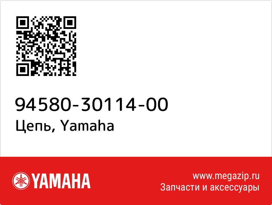 

Цепь Yamaha 94580-30114-00