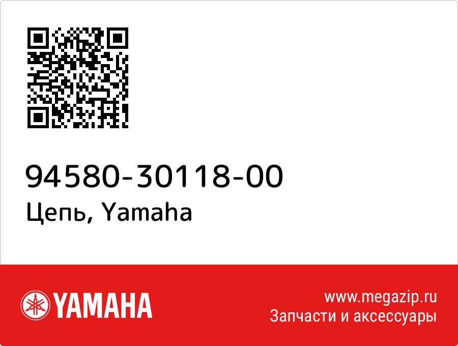 

Цепь Yamaha 94580-30118-00