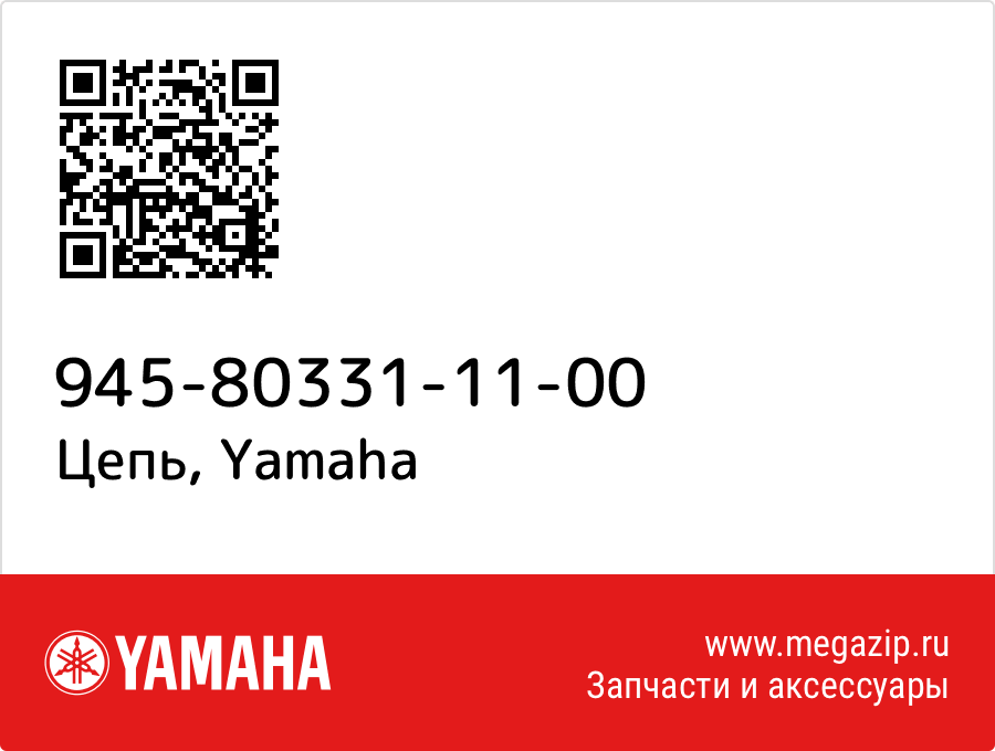 

Цепь Yamaha 945-80331-11-00