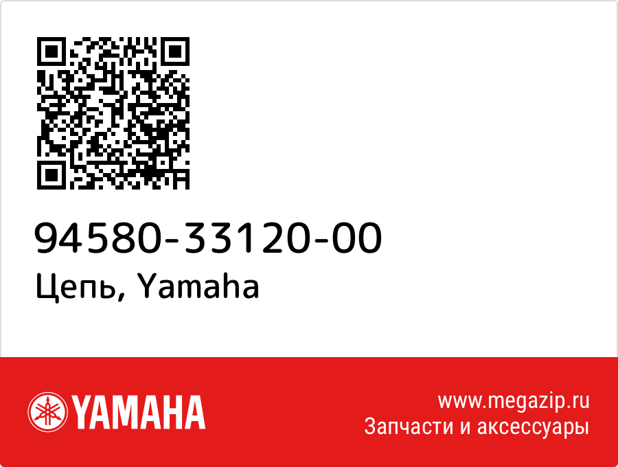 

Цепь Yamaha 94580-33120-00