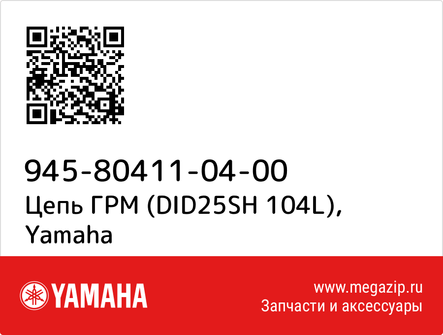 

Цепь ГРМ (DID25SH 104L) Yamaha 945-80411-04-00