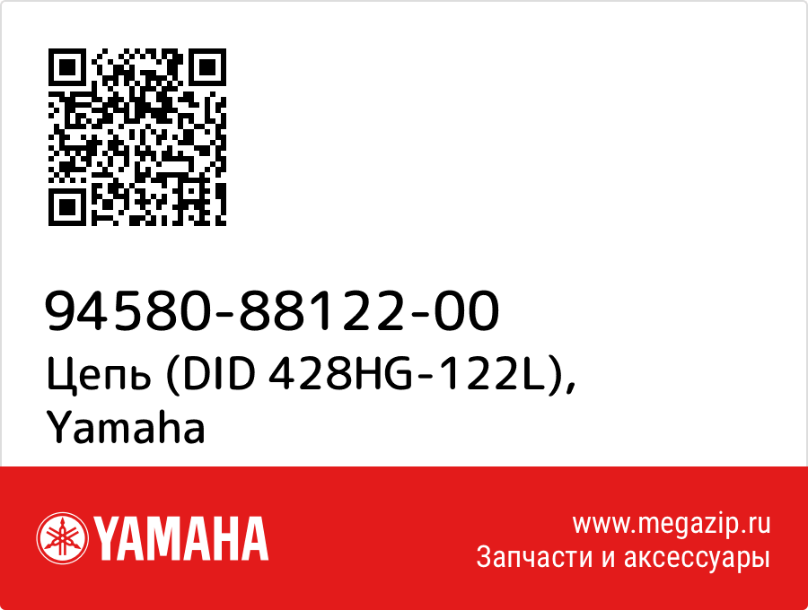 

Цепь (DID 428HG-122L) Yamaha 94580-88122-00