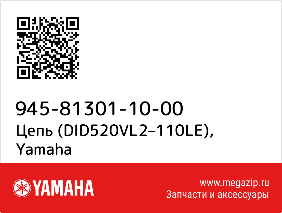 

Цепь (DID520VL2–110LE) Yamaha 945-81301-10-00