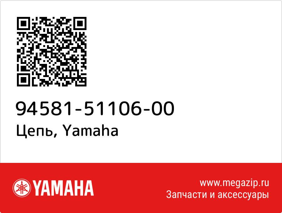 

Цепь Yamaha 94581-51106-00