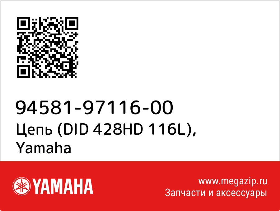 

Цепь (DID 428HD 116L) Yamaha 94581-97116-00