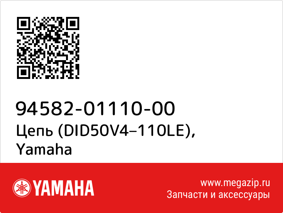 

Цепь (DID50V4–110LE) Yamaha 94582-01110-00