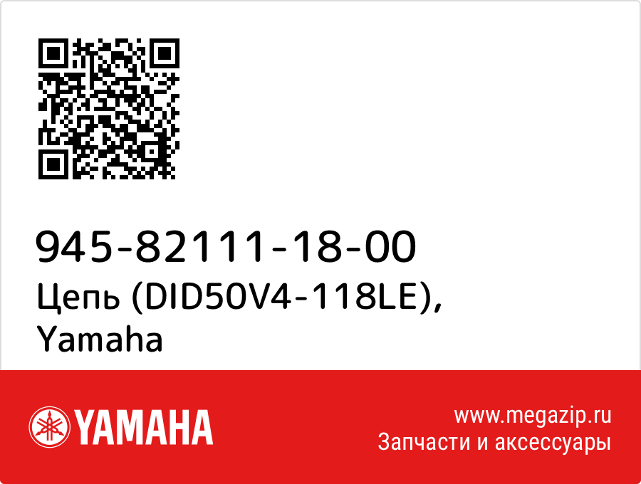 

Цепь (DID50V4-118LE) Yamaha 945-82111-18-00