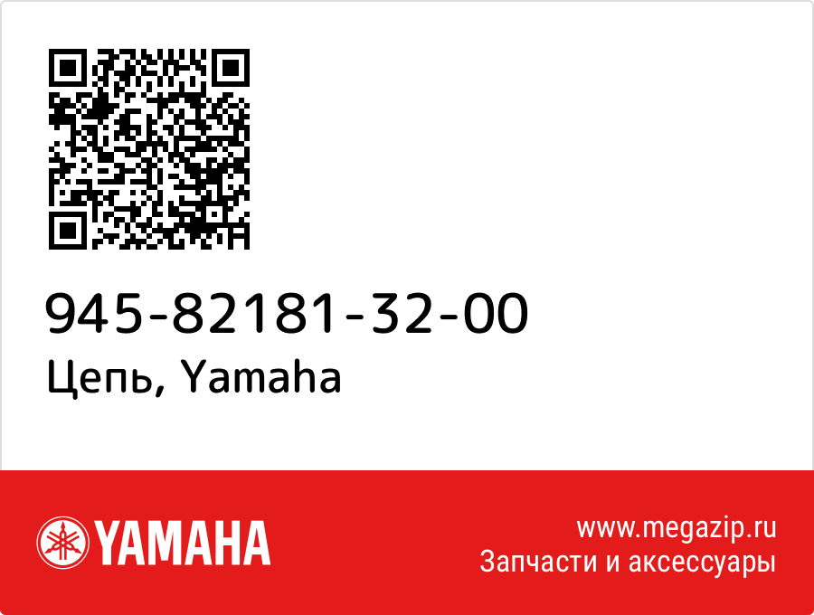 

Цепь Yamaha 945-82181-32-00