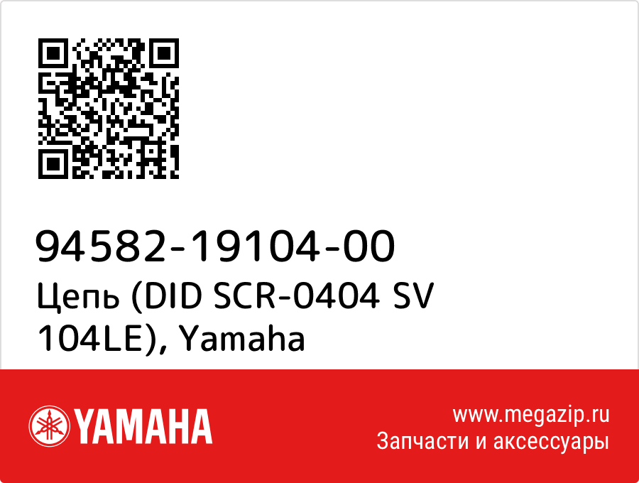 

Цепь (DID SCR-0404 SV 104LE) Yamaha 94582-19104-00