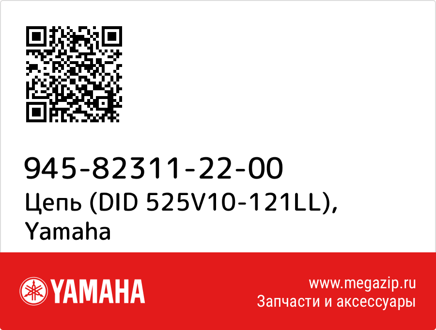 

Цепь (DID 525V10-121LL) Yamaha 945-82311-22-00