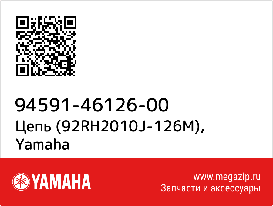 

Цепь (92RH2010J-126M) Yamaha 94591-46126-00