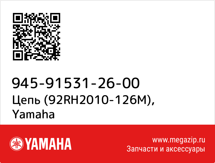 

Цепь (92RH2010-126M) Yamaha 945-91531-26-00