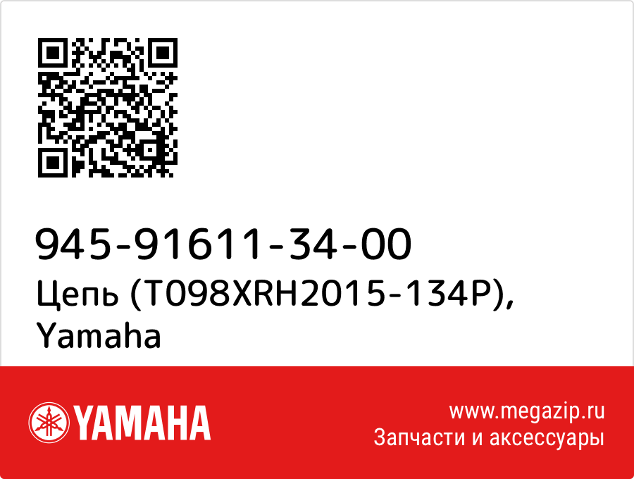 

Цепь (T098XRH2015-134P) Yamaha 945-91611-34-00