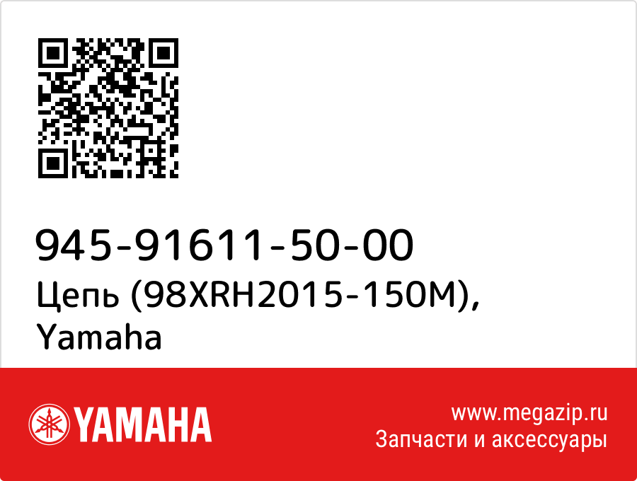 

Цепь (98XRH2015-150M) Yamaha 945-91611-50-00