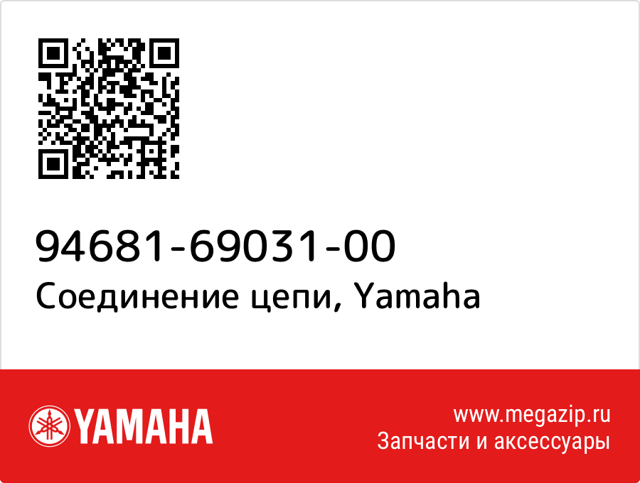 

Соединение цепи Yamaha 94681-69031-00