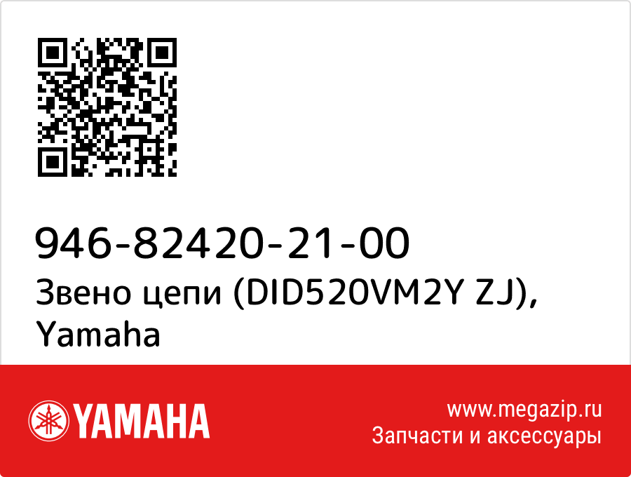 

Звено цепи (DID520VM2Y ZJ) Yamaha 946-82420-21-00