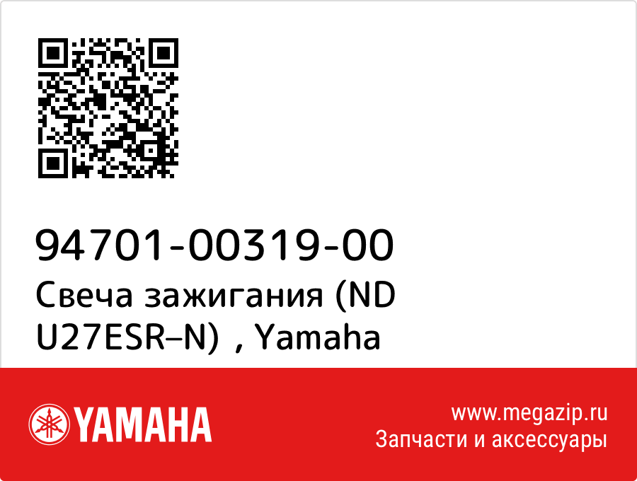 

Свеча зажигания (ND U27ESR–N) Yamaha 94701-00319-00