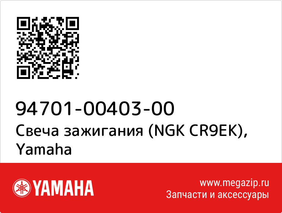 

Свеча зажигания (NGK CR9EK) Yamaha 94701-00403-00