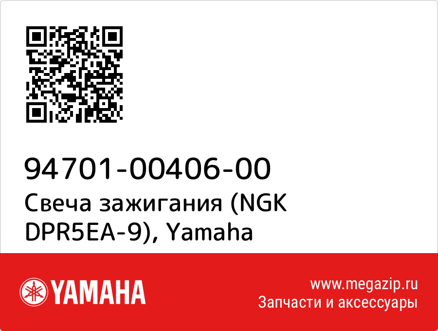 

Свеча зажигания (NGK DPR5EA-9) Yamaha 94701-00406-00