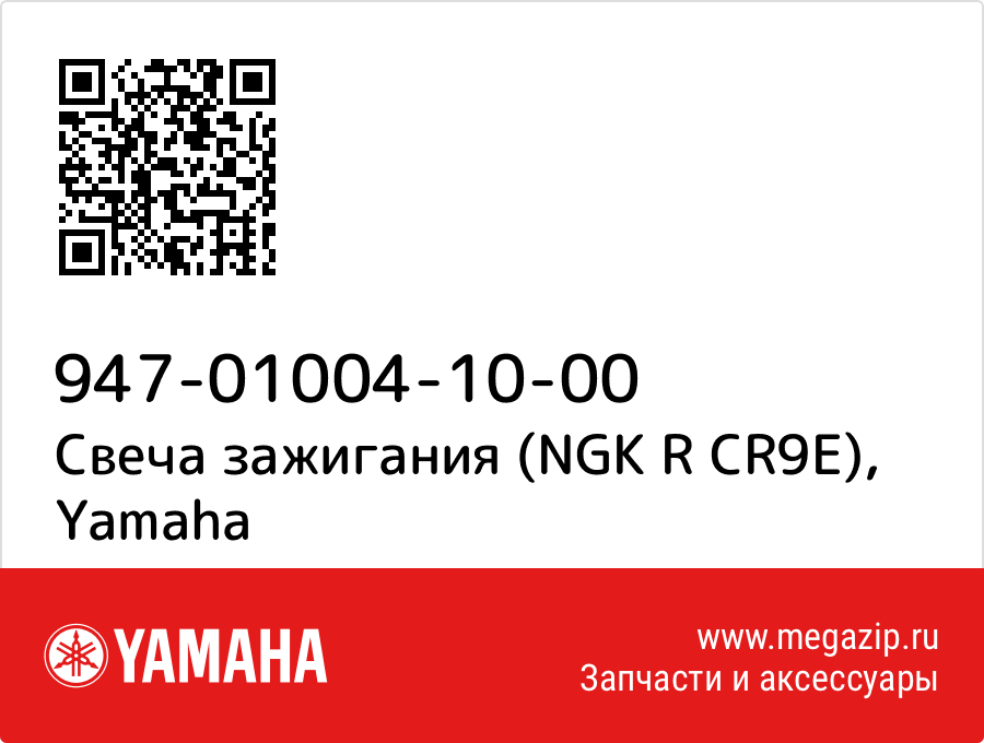 

Свеча зажигания (NGK R CR9E) Yamaha 947-01004-10-00