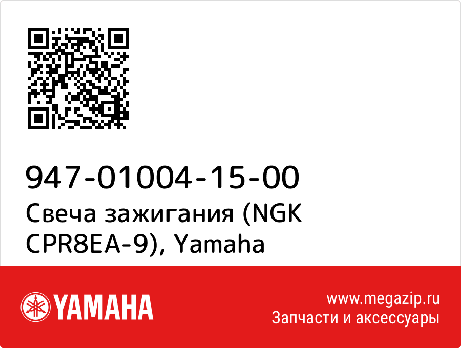 

Свеча зажигания (NGK CPR8EA-9) Yamaha 947-01004-15-00