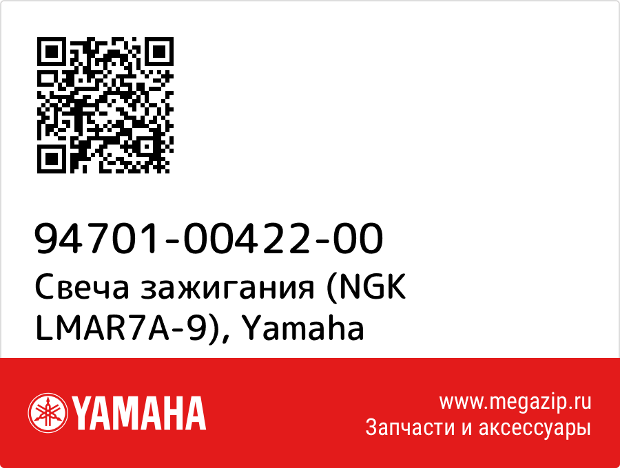 

Свеча зажигания (NGK LMAR7A-9) Yamaha 94701-00422-00