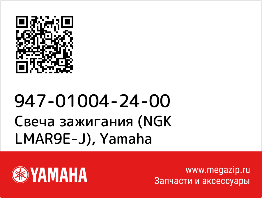 

Свеча зажигания (NGK LMAR9E-J) Yamaha 947-01004-24-00